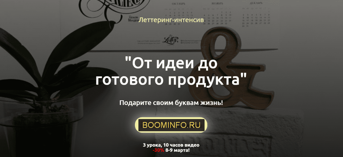 [Анна Лиепина] Леттеринг-интенсив "От идеи до готового продукта" (2020)
