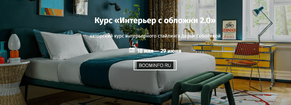 [Дарья Соболева] Интерьер с обложки 2.0 (2019) [ArtClever]