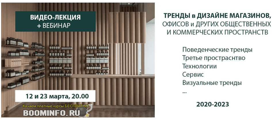 [Дарья Казанцева] Тренды в дизайне коммерческих пространств (2020)