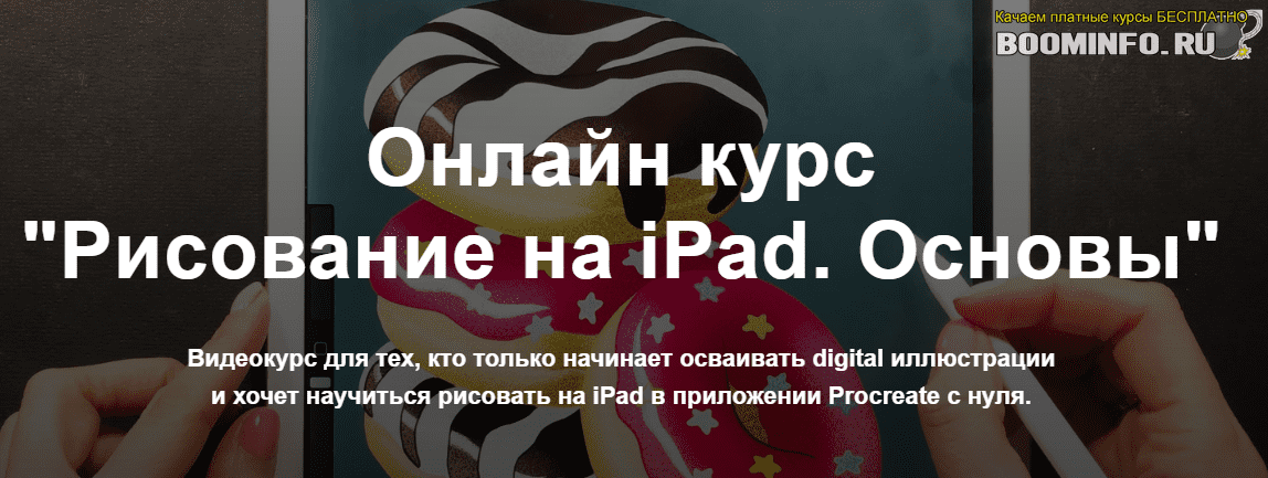 [Женя Липатова] Рисование на iPad. Основы