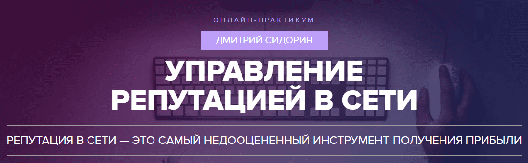 Управление репутацией в сети - Сидорин (2016)