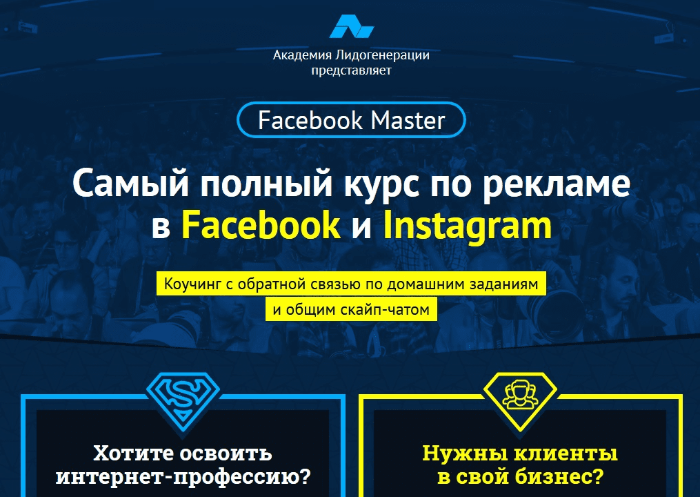 Самый полный курс по рекламе в Facebook и Instagram (2017) - Академия Лидогенерации