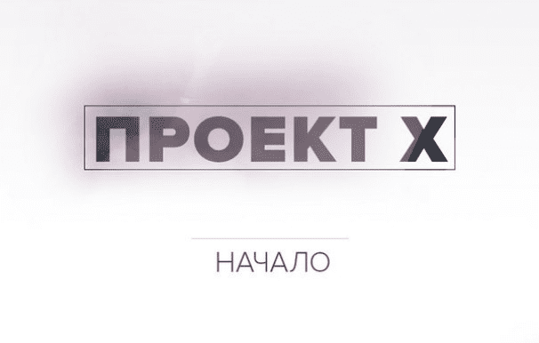 Аяз Шабутдинов: Проект X - Начало