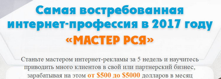 «МАСТЕР РСЯ» Самая востребованная интернет-профессия в 2017 году (Артур Грант и Виталий Гандзий)