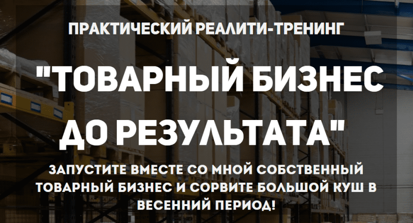 Товарный бизнес до результата - Коцеруба
