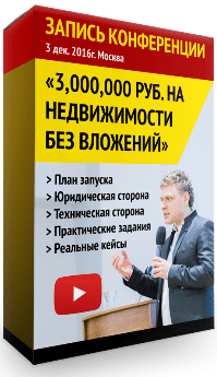 3 миллиона на недвижимости без вложений - Андрей Сазонов, Евгений Мартынюк, Мария Кузнецова (2016)