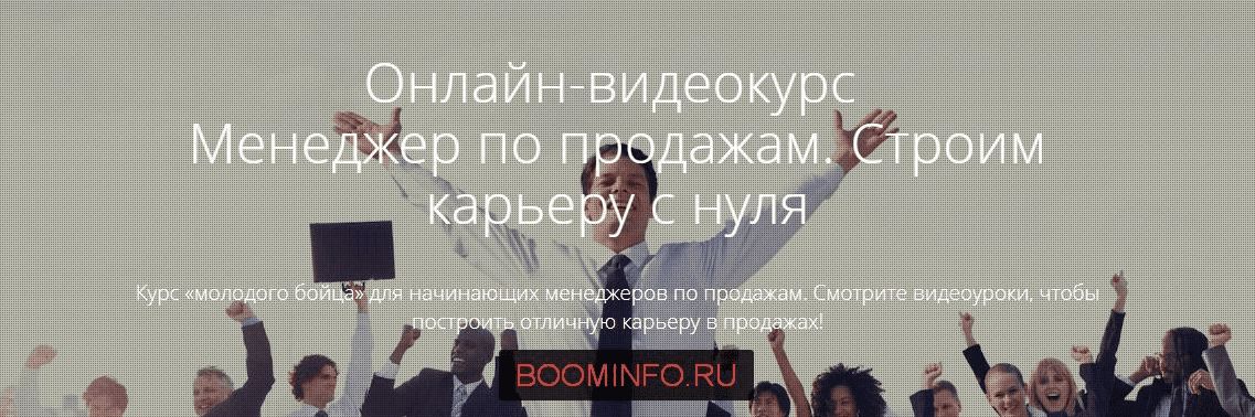 Менеджер по продажам. Строим карьеру с нуля.