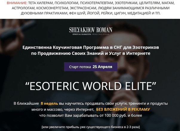 Коучинг для Эзотериков: ESOTERIC WORLD ElITE (2017) - Роман Шляхов