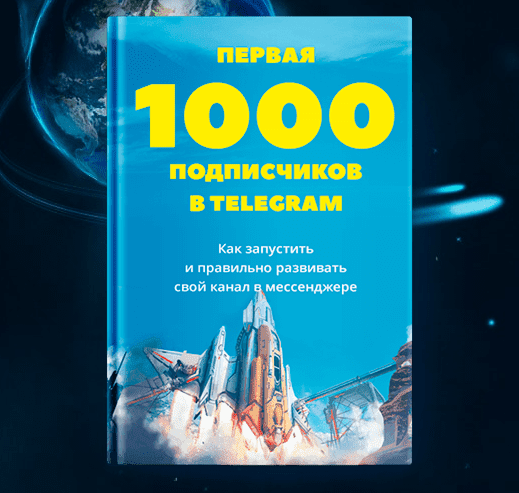 Первая 1000 подписчиков в Telegram (2017) - Ходченков