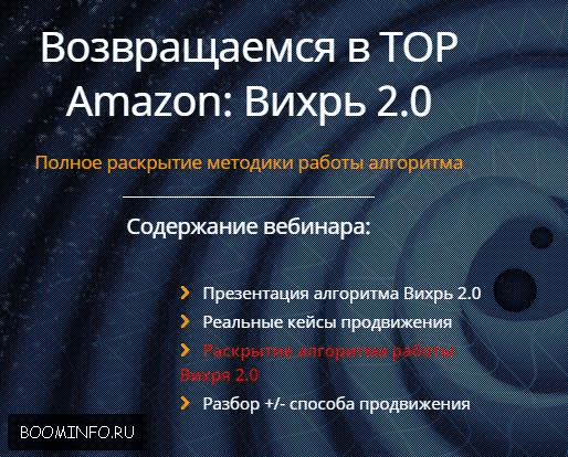 Возвращаемся в ТОР Amazon: Вихрь 2.0 (2017) -  Игорь Кустов