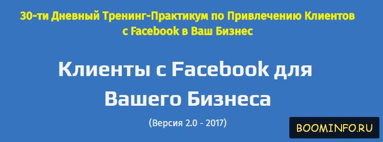 КЛИЕНТЫ ИЗ FACEBOOK ДЛЯ ВАШЕГО БИЗНЕСА (2017) - 30-ти Дневный Тренинг по привлечению клиентов