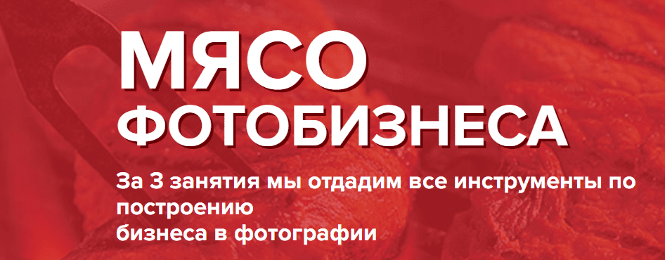 Мясо ФотоБизнеса (Ласло Габани и Булат Алеев)