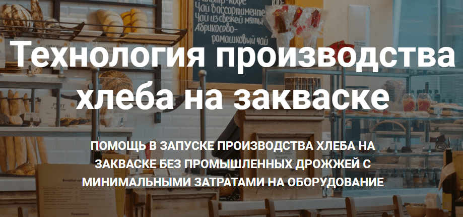 Хлеб на закваске- как открыть пекарню (mini kurs)