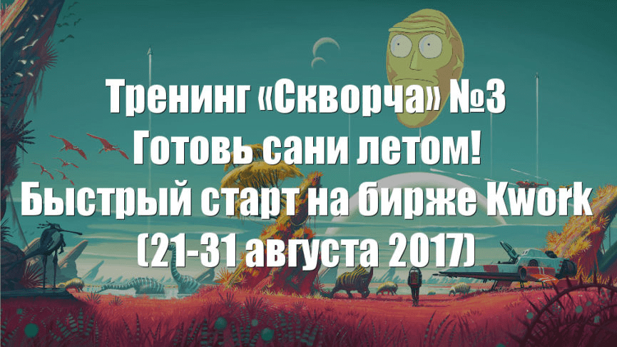 Тренинг «Скворча» №3 — готовь сани летом: быстрый старт на бирже Kwork