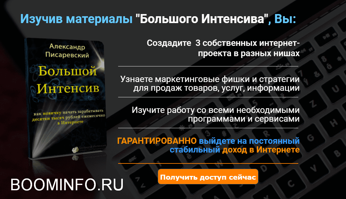 Большой Интенсив Александра Писаревского (2018)