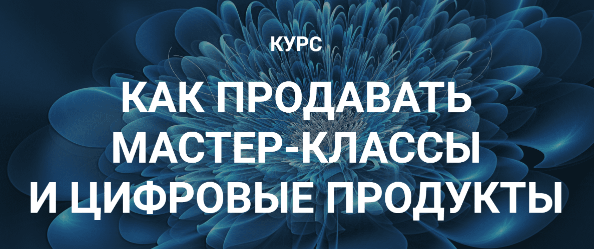 [Галина Шевченко] Как продавать мастер-классы и цифровые продукты (2019)