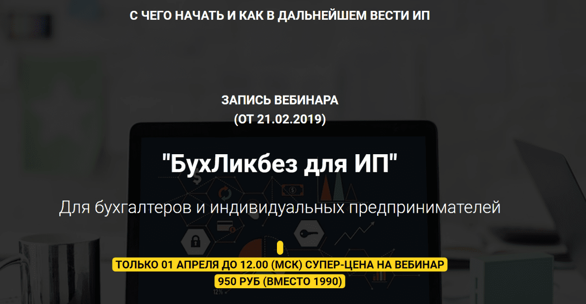 [Мария Адамович] БухЛикбез для ИП (2019)