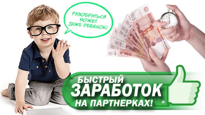 [Булат Максеев] Заработок на партнерках - 3 быстрых способа
