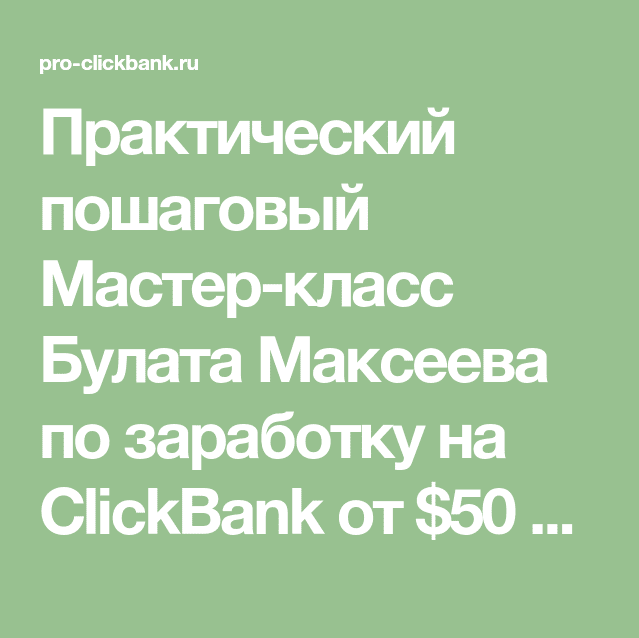 [Булат Максеев] Заработок на ClickBank: от $50 в день на бесплатной рекламе