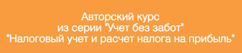 Видеокурс: Курс "Учет Без Забот в 1С". Налоговый учет и расчет налога на прибыль (2019)
