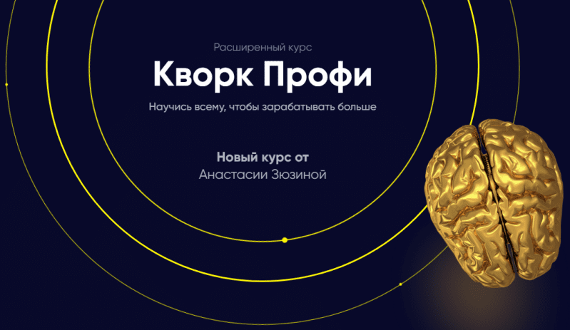 [Анастасия Зюзина] Кворк профи. Научись всему, чтобы зарабатывать больше (2019)[Glopart]