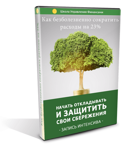 Как сократить расходы на 23%, начать откладывать и защитить свои сбережения (2019)