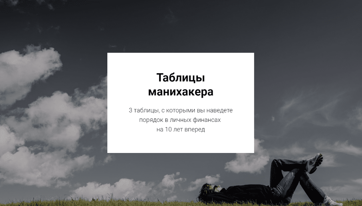 [Светлана Шишкина] Таблицы Манихакера