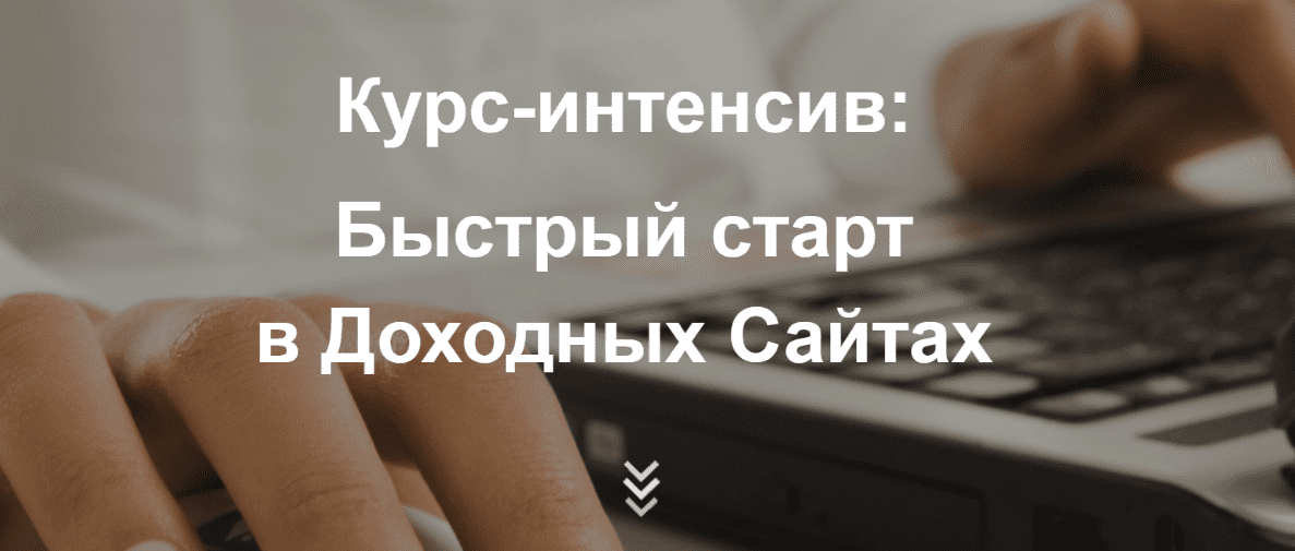[Мария Деригина] Курс-интенсив "Быстрый старт в доходных сайтах + транскрибация"