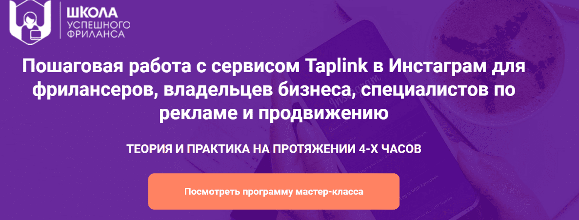 [Надежда Раюшкина] Пошаговая работа с сервисом Taplink в Инстаграм (2019)