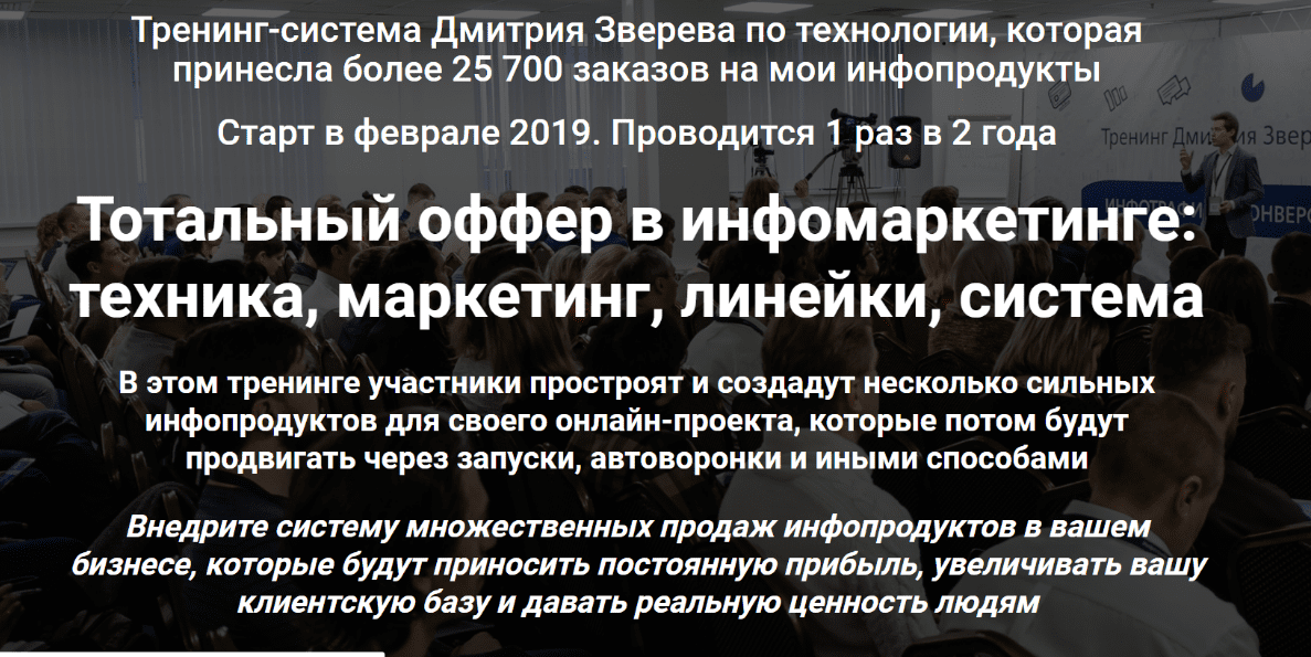 [Дмитрий Зверев] Тотальный оффер в инфомаркетинге (2019)