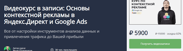 [Яков Осипенков] Основы контекстной рекламы в Яндекс.Директ и Google Ads (2019)