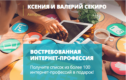 [Ксения и Валерий Секиро] Востребованная интернет-профессия 2018 (27 поток)