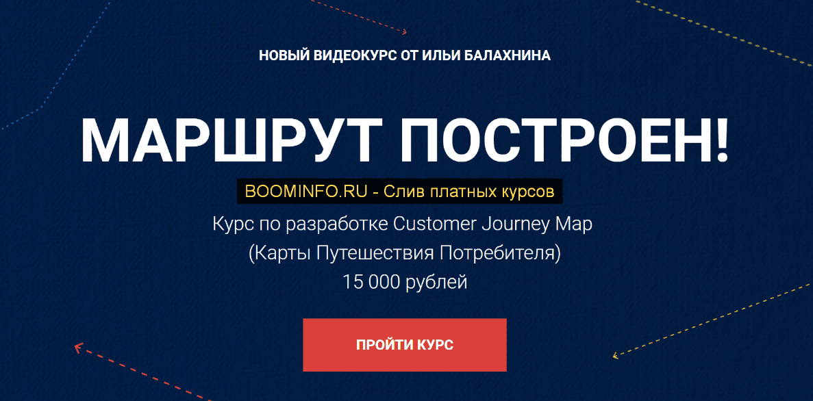 [Илья Балахнин] Видеокурс "Маршрут построен!" (2019)