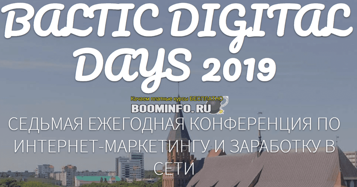 Baltic Digital Days 2019. 7 Юбилейная конференция по интернет-маркетингу
