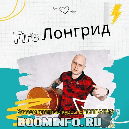 [Дмитрий Коренко] Продающий Fire Лонгрид (2019)