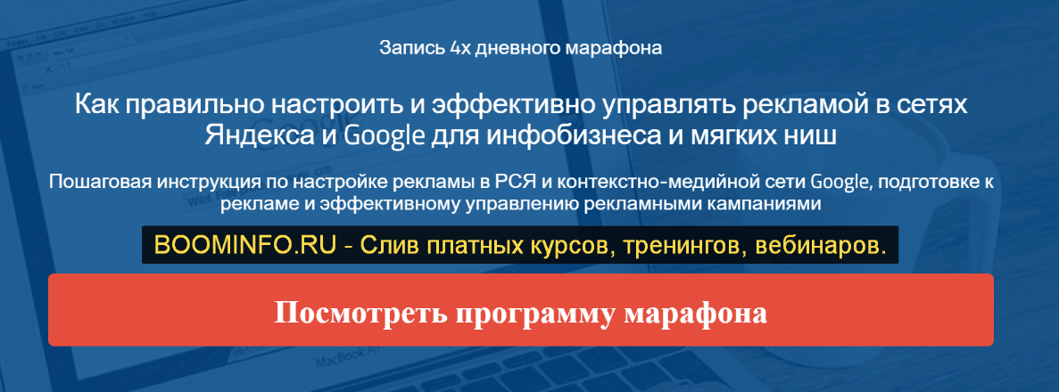 [Надежда Раюшкина] Пошаговая инструкция по настройке рекламы в РСЯ и контекстно-медийной сети Google