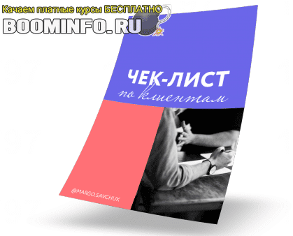 [Марго Савчук] Чек-лист по поиску клиентов (2019)