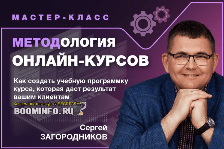 [Сергей Загородников] Методология онлайн-курсов (тариф «Premium»)
