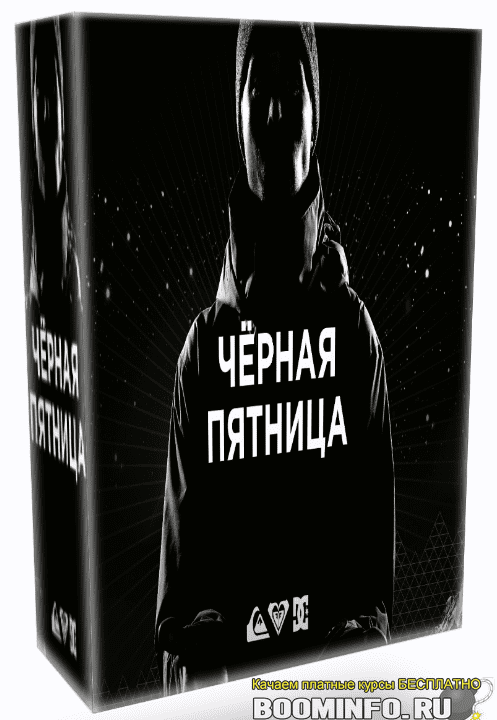 [Glopart] Роман Пономаренко - Кейс "Черная Пятница". Заработай на партнерском магазине (2019)