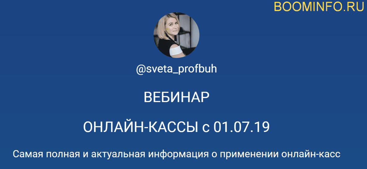 [@sveta_profbuh] Онлайн кассы. Самая полная и актуальная информация о применении онлайн-касс (2019)