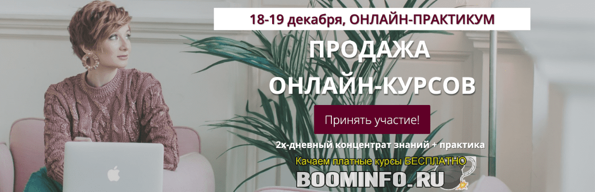 [Александра Гуреева] Онлайн-практикум "Продажа онлайн-курсов" (2019)