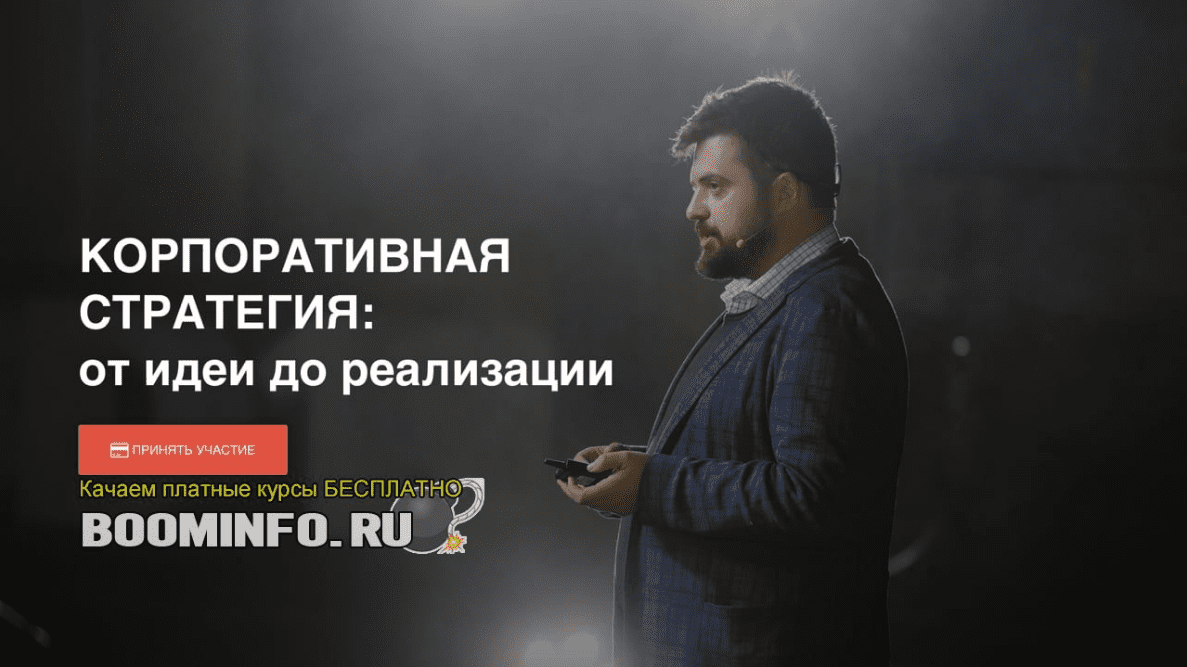 [Илья Балахнин] Корпоративная стратегия (2019)