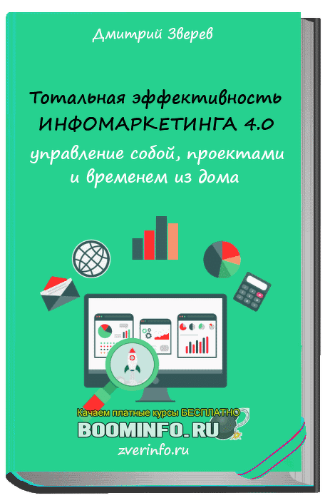 [Дмитрий Зверев] Тотальная эффективность инфомаркетинга 4.0 (2019)