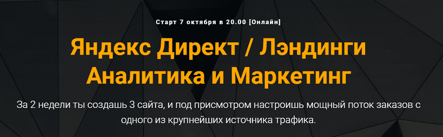 [Jonn22 Евгений Дорохин] Яндекс Директ / Лэндинги Аналитика и Маркетинг (2019)