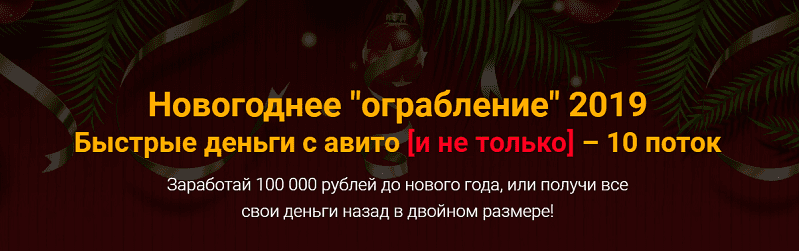 Jonn22 [Евгений Дорохин] Быстрые деньги с авито [и не только] – 10 поток (2019)