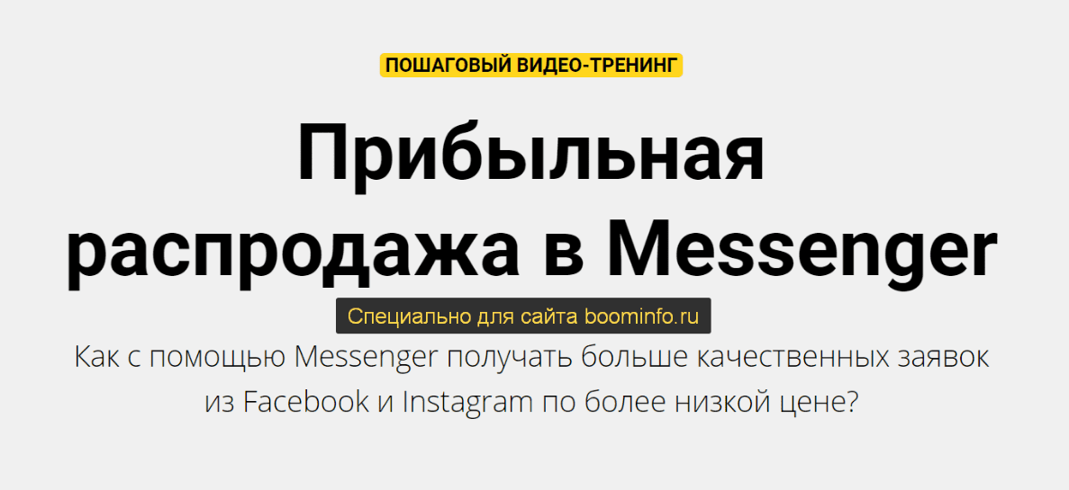 [Зуши Плетнев] Прибыльная распродажа в Messenger (2020)