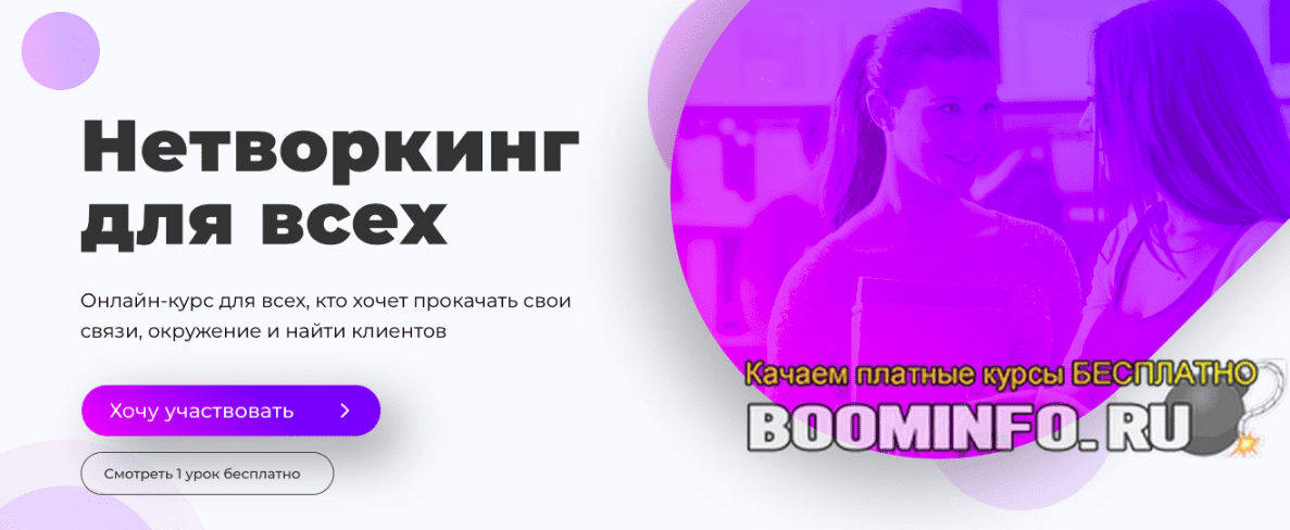 [Марго Савчук, Михаил Грибов] Нетворкинг для всех (2019)