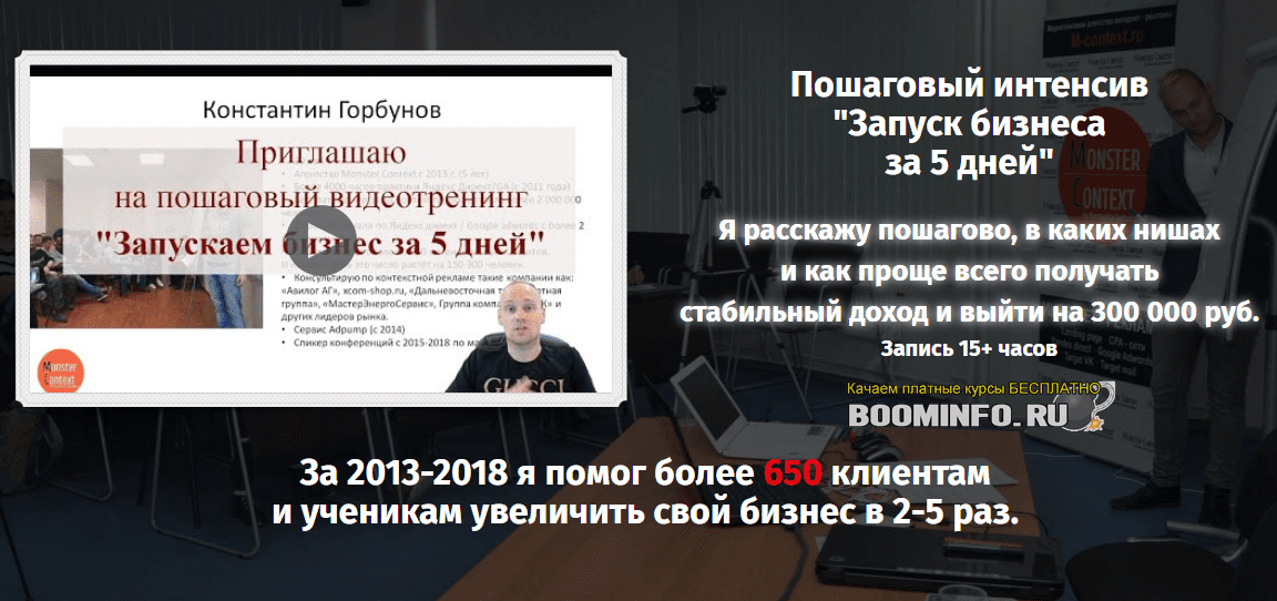 [Monster Context] Константин Горбунов - Пошаговый интенсив «Запуск бизнеса за 5 дней». Тариф VIP