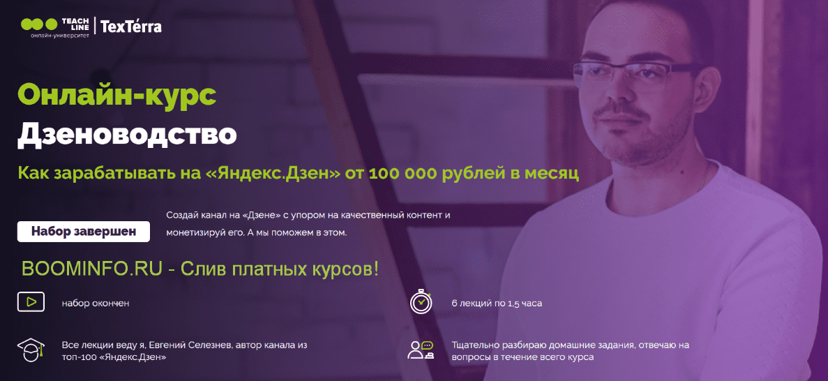 [Евгений Селезнев] Дзеноводство. Как зарабатывать на «Яндекс.Дзен» от 100 000 рублей в месяц (2020)