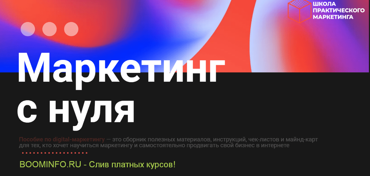 [Школа практического маркетинга] Digital-пособие "Маркетинг с нуля" (2020)